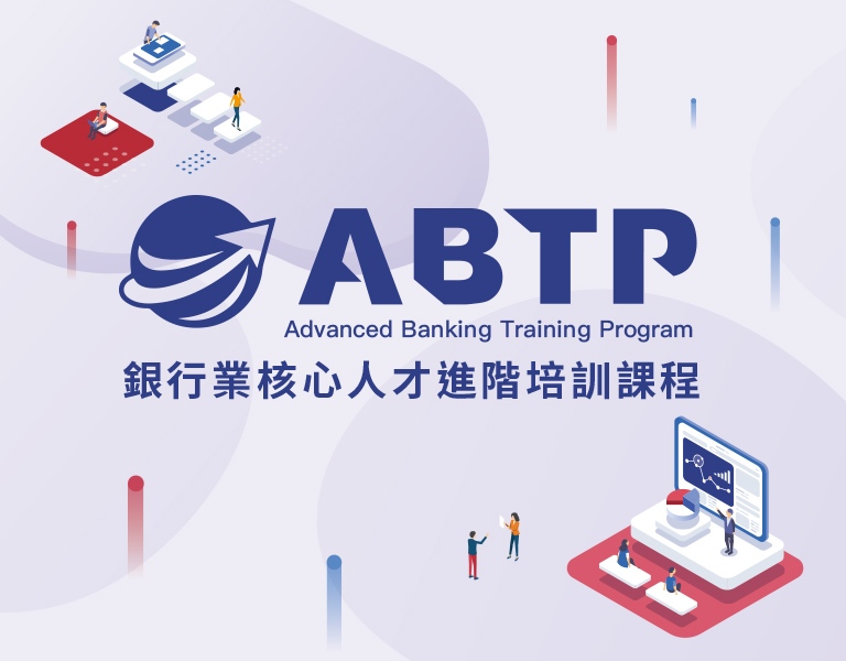 ABTP銀行業核心人才進階培訓課程