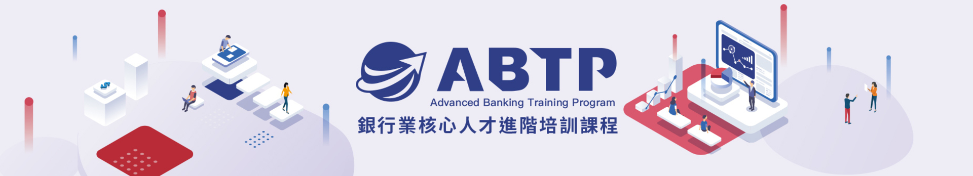 ABTP銀行業核心人才進階培訓課程