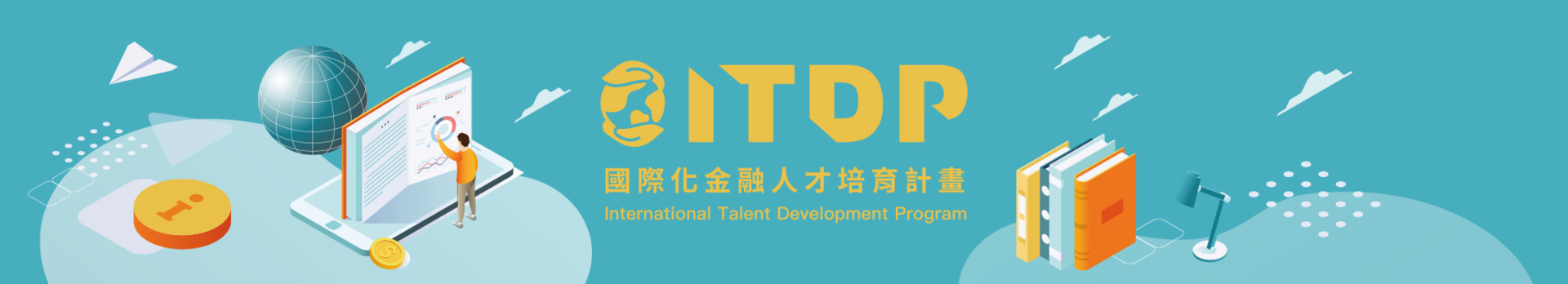 ITDP國際化金融人才培育計畫