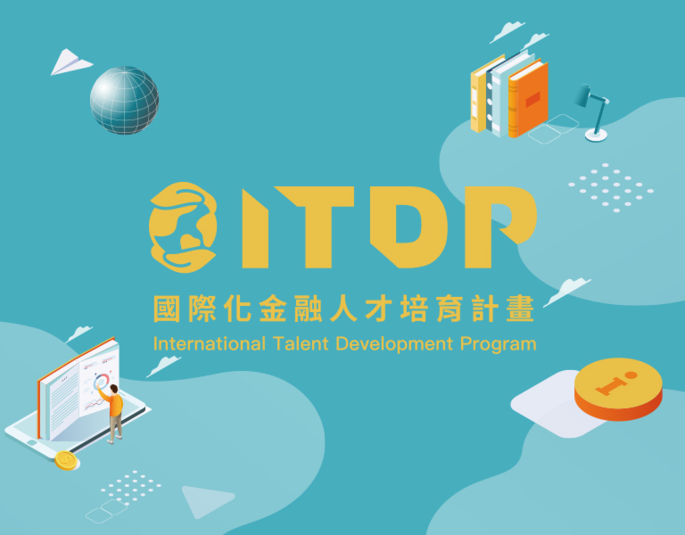 ITDP國際化金融人才培育計畫