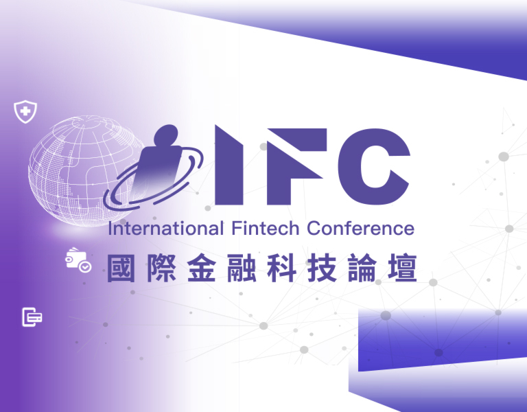 IFC2025 國際金融科技論壇