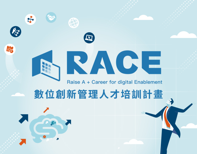 RACE2025 數位創新管理人才培訓計畫