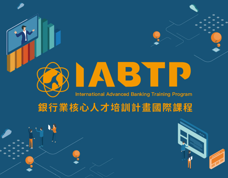 IABTP銀行業核心人才培訓計畫國際課程