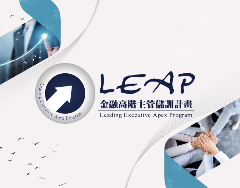 LEAP金融高階主管儲訓計畫