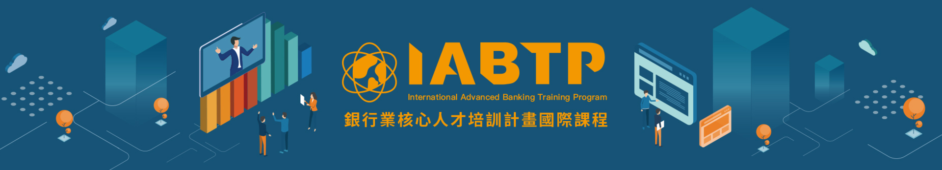 IABTP銀行業核心人才培訓計畫國際課程