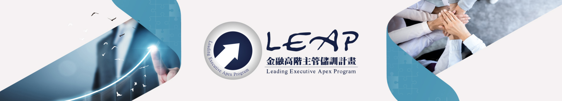 LEAP金融高階主管儲訓計畫