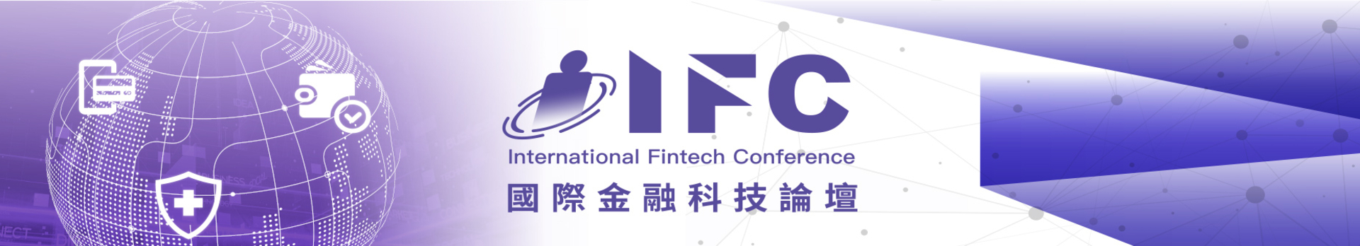 IFC2025 國際金融科技論壇