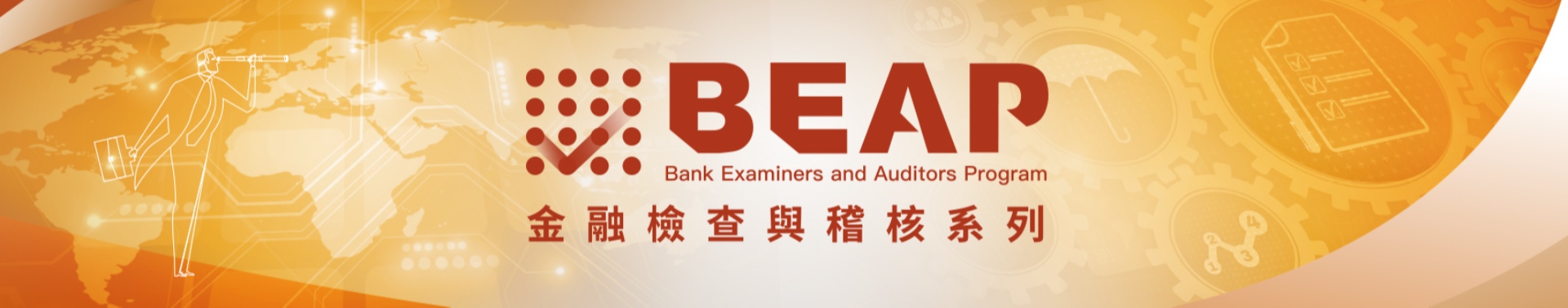 BEAP金融檢查與稽核系列