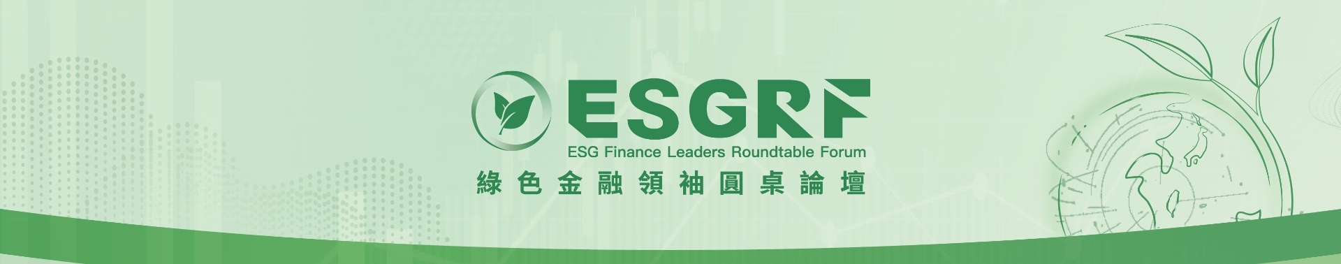 ESGRF綠色金融領袖圓桌論壇
