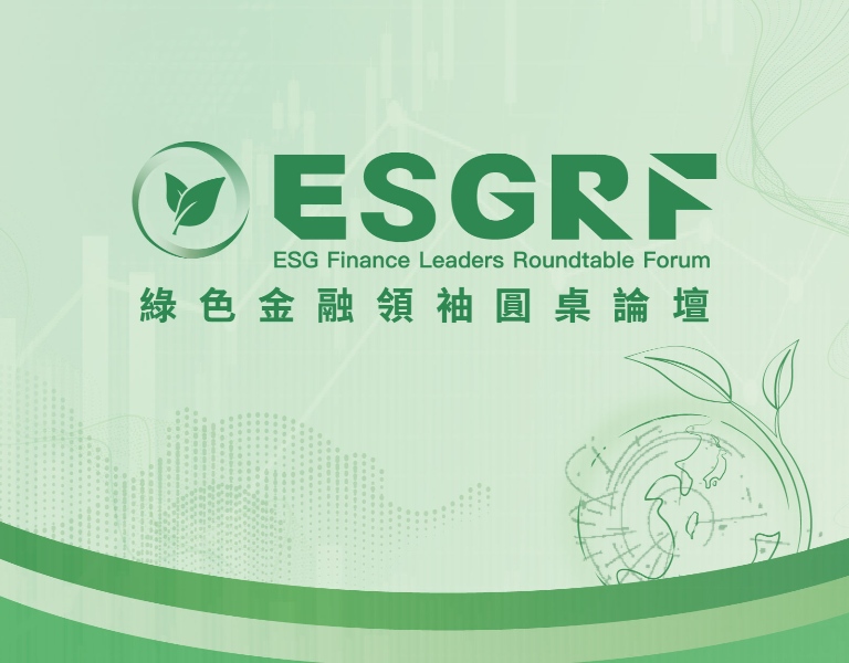 ESGRF綠色金融領袖圓桌論壇