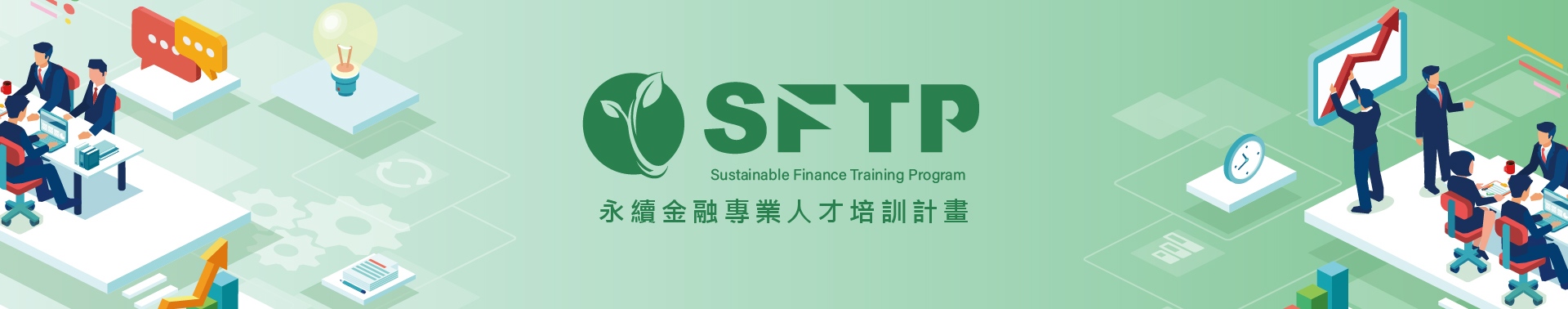 SFTP2025 永續金融專業人才培訓計畫