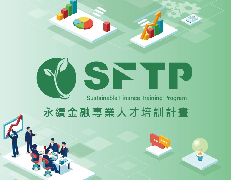 SFTP2025 永續金融專業人才培訓計畫